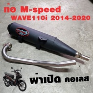 ท่อแต่ง ท่อผ่า ท่อ M-Speed WAVE110i 2014-2020 ผ่าเปิด คอเลส ทรงเดิม ปลายดำ โปรโมชั่น ราคาถูก ท่อแต่ง ท่อซิ่ง ผ่าดัง