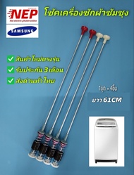 สปริงโช๊คเครื่องซักผ้าซัมซุง 61cm. รุ่น WA11U3 WA11U7 WA11V5 WA11V9 WA11VP WA12U7 WA12UP WA12V5 WA12