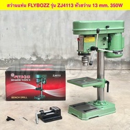 FLYBOSS สว่านแท่น ขนาด 1/2" 13 MM. กำลังไฟ 350 W 5 Speed รุ่น ZJ4113 สุดถูก
