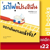 รถไฟแปรงสีฟัน ออกเดินทางแล้วจ้า!(ปกแข็ง) | SandClock Books Machiko Kubo (มาจิโกะ คุโบะ)