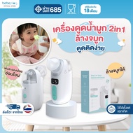 bebeplay เครื่องดูดน้ำมูกอัตโนมัติ รุ่น Soft Clean 2in1 As the Picture