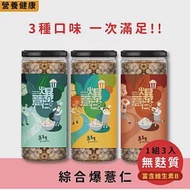 【專業農】綜合爆薏仁 3入組 (綜合口味: 海鹽、焦糖、蜂蜜 各一入) 爆薏仁 無麩質全穀物 吃起來就像爆米花一樣但油跟糖比例超低