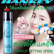 HANKEY 120ml กระชับ ยกกระชับ อ่อนไหว มันเยิ้ม ไวท์เทนนิ่ง make up setting spray สเปรย์น้ำแร่ ผิวแห้ง เซ็ตเครื่องสำอาง mti oguma icvc สเปรย์ล็อคเครื่องสำอาง สเปรย์แต่งหน้า สเปรย์ล็อค น้ำแร่ฉีดหน้า สเปรย์ล็อคหน้า สเปรย์น้ำแร่ น้ำแร่ฉีดหน้า สเปรย์ล็อคเมคอัพ