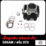 เสื้อสูบ DREAM ดรีม STD 50 MM 53 MM เสื้อสูบดรีม เสื้อดรีม เสื้อสูบเดิม Dream เสื้อสูบดรีมc100n เสื้