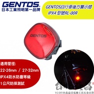 【台北益昌】日本 GENTOS RL-00R 自行車燈 後方警示燈 IPX4 腳踏車燈