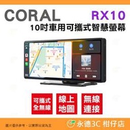 CORAL RX10 車用可攜式10吋無線智慧螢幕 單機 公司貨 CarPlay Android Auto 手機鏡像螢幕