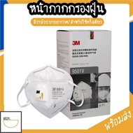 MITI4 พร้อมส่ง หน้ากากป้องกันฝุ่น หน้ากากอนามัย กรองฝุ่น 3M 9501V มีวาล์วกรอง มาตรฐาน ของแท้ COD MIT