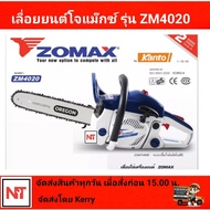 เลื่อยยนต์ZOMAX รุ่น ZM 4020  เลื่อยยนต์ โจแม๊กซ์ โซแม๊กซ์ เลื่อยยนต์อันดับ1