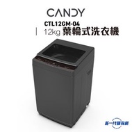 Candy 金鼎 CTL12GM-04 12.0公斤 600轉 日式洗衣機