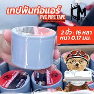 Air Pipe Tape 2 Inches 16 Yards Thickness 0.17 mm. mm Brand c-metal There Are Many Colors To Choose 