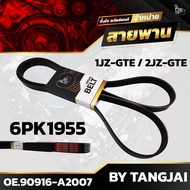 สายพานหน้าเครื่อง TOYOTA 1JZ-GTE / 2JZ-GTE 6PK1955 BY TANGJAI