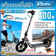 KANTO รถสกู๊ตเตอร์ไฟฟ้า รุ่น KT-ES-400 36V 400วัตต์ (ปรับความเร็วได้ 3ระดับ) ไฟหน้า LED พับเก็บได้ รถจักรยานไฟฟ้า electric scooter จัดส่งฟรี KERRY