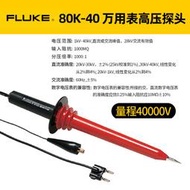 【2023】福祿克 FLUKE 80K-6/40萬用表高壓測試棒探頭高壓衰減棒80K-15