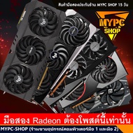 💥:: AMD การ์ดจอ VGA แดง// RX5700XT // RX 5700 // RX 6500XT // RX 6600xt // RX 6600 // 6700XT // RX68