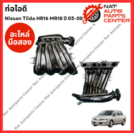 ท่อไอดี Nissan Tiida HR16-1.6cc MR18-1.8cc ปี 03-08