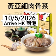 26年5月新加坡代購 🇸🇬 黃亞細 NG AH SIO Bak Kut Teh Singapore星加坡肉骨茶香料湯包(一盒3包) Bak Kut Teh Spices🍲🧄10/5/2026到香港 a