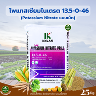 ปุ๋ย 13.5-0-46 โพแทสเซียมไนเตรต KNO3 ปุ๋ยเกล็ด KNLAN บรรจุ 25 กิโลกรัม