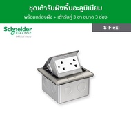 Schneider ชุดเต้ารับฝังพื้นอะลูมิเนียม พร้อมกล่องฝัง + เต้ารับคู่ 3 ขา ขนาด 3 ช่อง รุ่น S-Flexi - ชไ