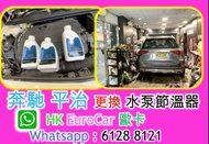 政府驗車前檢查 汽車保養 驗車服務原廠式 保養 + 修理 .保時捷 Porsche 平治 Mercedes Benz 平治更換水泵節溫器水膽老實車房  引擎燈著咩事、寶馬漏水原因、歐洲車通病