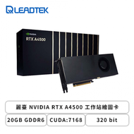 麗臺 NVIDIA RTX A4500 工作站繪圖卡(20GB GDDR6/CUDA:7168/320 bit/註冊三年保)