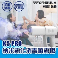 $ 41 VFORMULA 升級版 K5 Pro 納米藍光 噴霧消毒槍 噴霧槍 霧化槍
