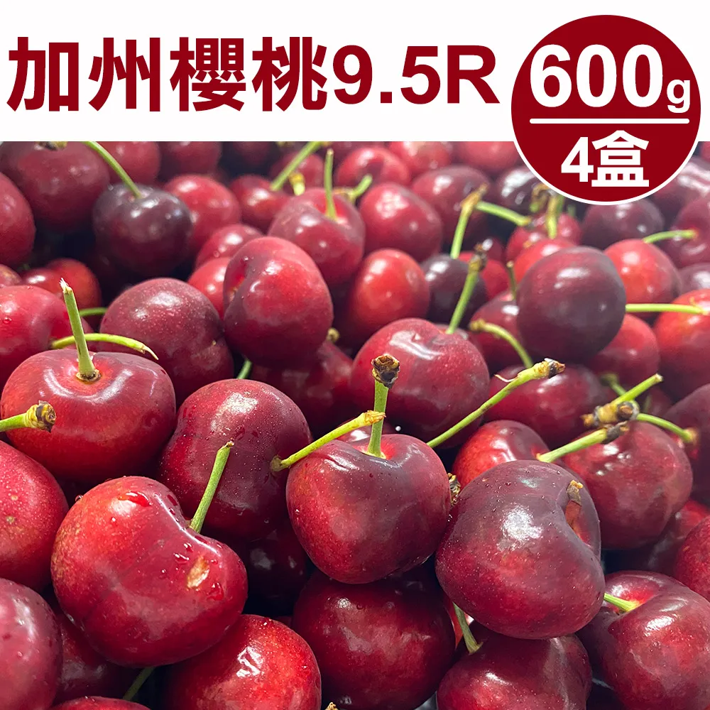 【甜露露】加州櫻桃9.5R 600g* 4盒(每盒600g±10%)