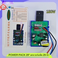 POWER PACK 29 เพาเวอร์แพ็ค 29 นิ้ว 180W ชุดแปลงอะไหล่ทีวี