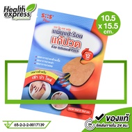 SOS Plus Far Infrared Patch เอสโอเอส พลัส แผ่นแปะร้อน แก้ปวด [10.5 x 15.5 cm.] เหมาะสำหรับ เข่า บ่า 