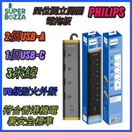 飛利浦 - CHP4745BB 3米四位獨立開關USB電拖板 香港行貨 | 3米拖板 | 4位拖板(18個月保養)