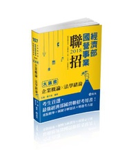 企業概論X法學緒論─大滿貫（經濟部國營事業、中油、自來水、各類相關考試適用）