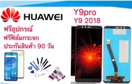 จองานแท้โรงงานLCD จอ Huawei  Y9pro /Y9 2018  จอ งานดี งานมีคุณภาพ