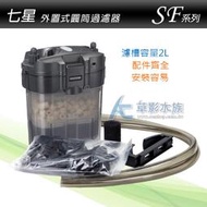 【AC草影】七星 SF-703 外置式圓筒過濾器 【一組】圓筒過濾器  XB 303 水族過濾器 含影片教學 外置過濾