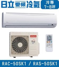 高雄含基本安裝【HITACHI日立】RAC-50SK1 / RAS-50SK1 變頻單冷 冷專分離式冷氣