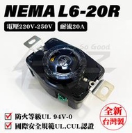 佳好 全新含稅 NEMA L6-20R L6-20P 20A/AC 220V~250V 電源插座 UL安全認證 台灣製造