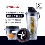 美國Vitamix安全智能隨行杯+調理碗組-A2500i與A3500i專用-台灣官方公司貨