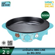 MY HOME มายโฮม เตาปิ้งย่าง BBQ LINE รุ่น BQ-3012 สีฟ้า