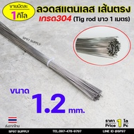 ลวดสแตนเลส เกรด304 เส้นตรงยาว1 เมตร ขนาด 1.2 มิล TIG Rod สำหรับ เติมงานเชื่อม และ ใช้ตามเอนกประสงค์ 