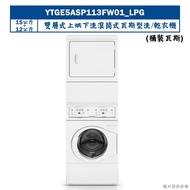 【uebsch 美國優必洗】 【YTGE5ASP113FW01】15KG+12KG雙層式上烘下洗滾筒式瓦斯型洗/乾衣機(桶裝瓦斯)(含標準安裝)