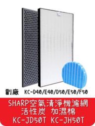 【艾思黛拉】台灣現貨 Sharp 夏普 空氣清淨機 濾網 活性炭 加濕棉 KC-JH50T KC-D50/E50/F50