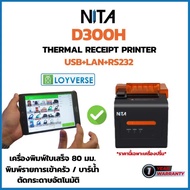 เครื่องพิมพ์ใบเสร็จ พิมพ์ครัว Thermal Slip Printer NITA D300H พิมพ์กว้าง 80 มม. USB+LAN+RS232 รองรับ Windows,Android,iOS *ต่อผ่านสาย LAN , Loyverse POS ประกันสินค้า 1 ปี เครื่องปริ้น One