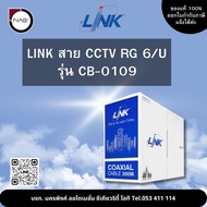 LINK สาย CCTV RG 6 รุ่น CB-0109 300M By NAS