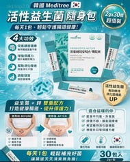 韓國MEDITREE 活性益生菌隨身包30包
