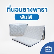 Home Best ที่นอนยางพารา(หุ้มผ้าซาติน) มีเก็บเงินปลายทางขนาด3.5ฟุต ป้องกันอาการปวดหลัง (ที่นอนหนา1.5นิ้ว)พับได้ ที่นอน