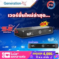 *รุ่นใหม่ล่าสุด* PSI กล่องทีวีดาวเทียม Generation-X รุ่น S2X (เวอร์ชั่นใหม่)