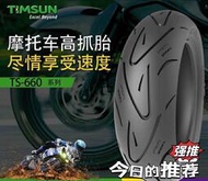 騰森摩托車輪胎高抓半熱熔輪胎騰森TS660真空胎藤森輪胎滕森外胎
