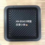 ✨國際牌 NN-BS603 原廠 蒸氣烘烤微波爐  專用烤盤 F1764-0470 BS603