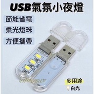 🔥熱銷🔥3 LED 白光USB燈 隨身燈 5V LED燈 小夜燈 氣氛燈 外置電池 電腦 慳電 應急燈 柔光燈珠 💸歡迎使用消費券💸