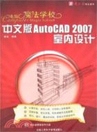 49249.電腦魔法學校：中文版AutoCAD 2007室內設計（簡體書）