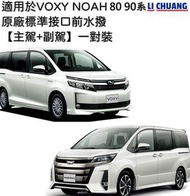 里創 - 適用於Noah Voxy 80系 90系 原廠標準接口前水撥 雨刷 雨刮【主駕+副駕】一對裝【香港品牌】