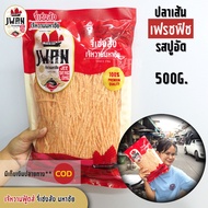 ปลาเส้นเฟรชฟิชรสปูอัด  500กรัม  ทาโร่รสปูอัด  ปลาเส้นรสปูอัด รสอร่อย เส้นนุ่ม ฟู กลิ่นหอมน่าทาน #เจ้